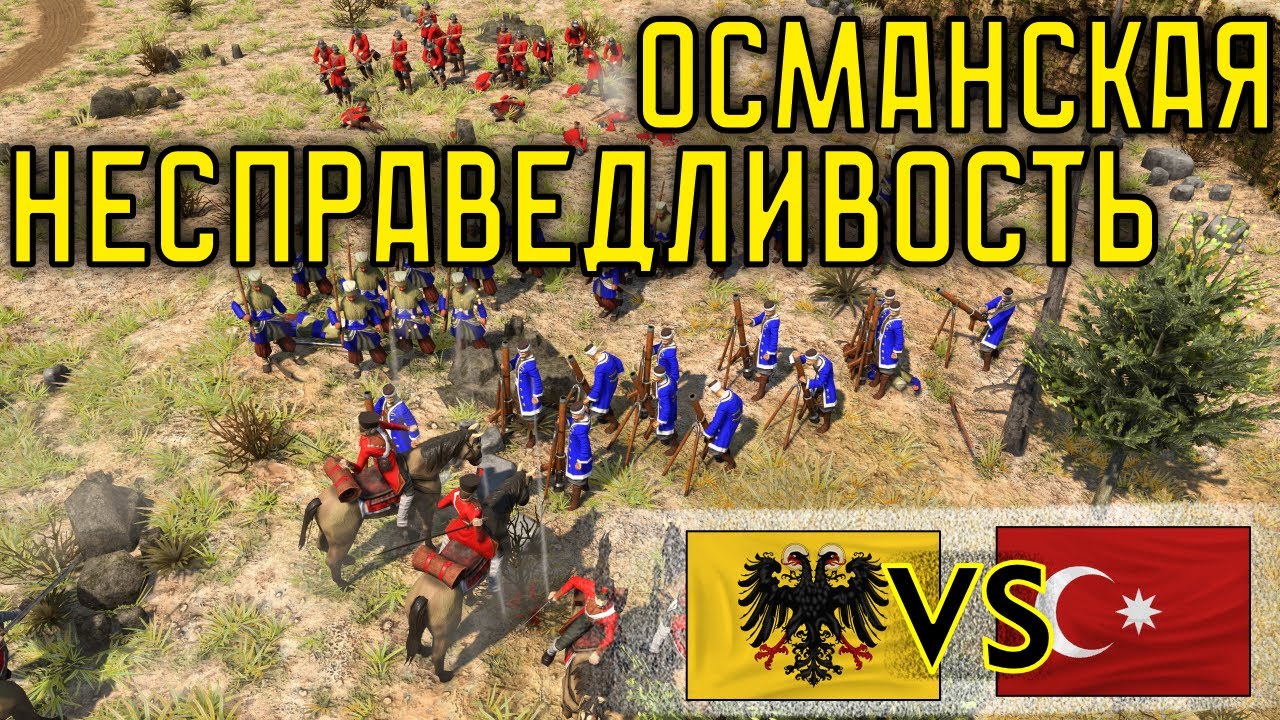 Вьі никто перед османом! 1х1 Немцьі и Османьі Age of Empires III: DE