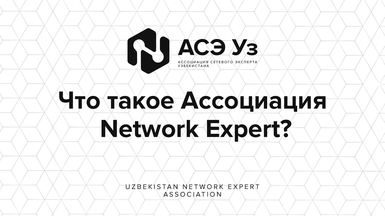Что такое Ассоциация Network Expert?