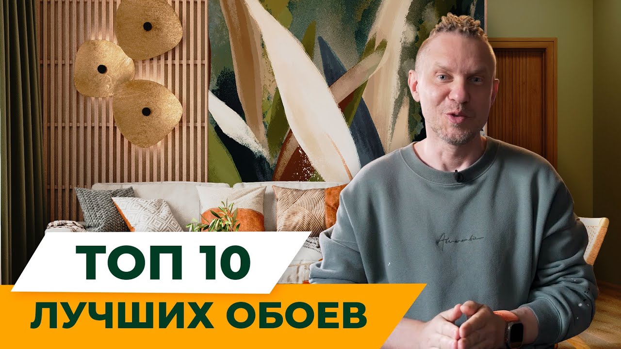ТОП 10 ЛУЧШИХ ОБОЕВ