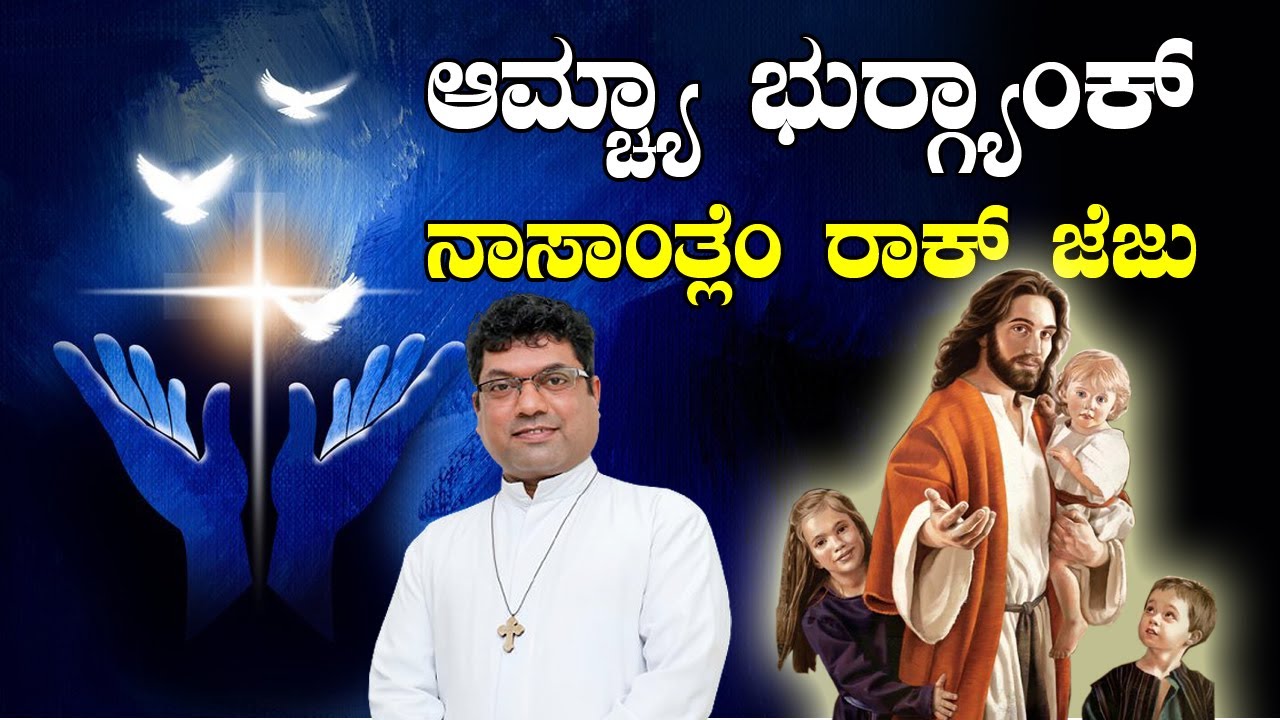 ಆಮ್ಚ್ಯಾ ಭುರ್ಗ್ಯಾಂಕ್ ನಾಸಾಂತ್ಲೆಂ ರಾಕ್ ಜೆಜು HEALING ADORATION By Rev. Fr Melwyn Noronha.