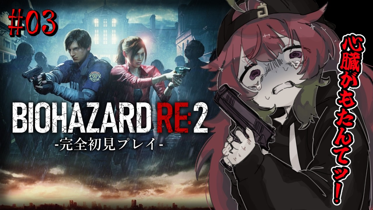 【バイオハザードRE:2】バイオ初心者、ストーリーより心臓がもたない Part03 【レオン編/ASSISTED】