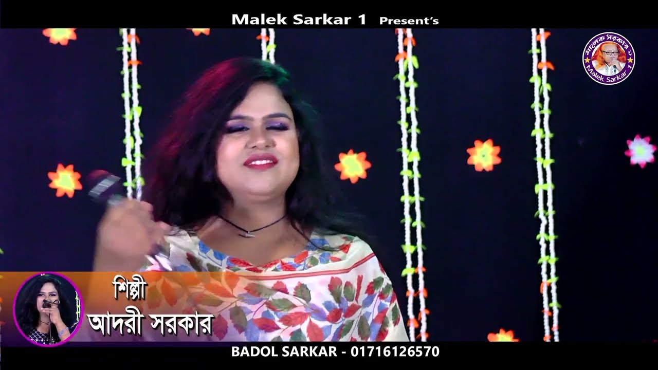 তৃতীয় লিঙ্গর শিল্পী আদরি সরকারের কন্ঠে শুনুন একটি গান না শুনলে মিস করবেন Adhori Sarkar New song