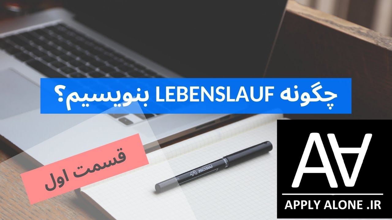 Lebenslauf چگونه لبنزلاوف بنویسیم؟ قسمت اول