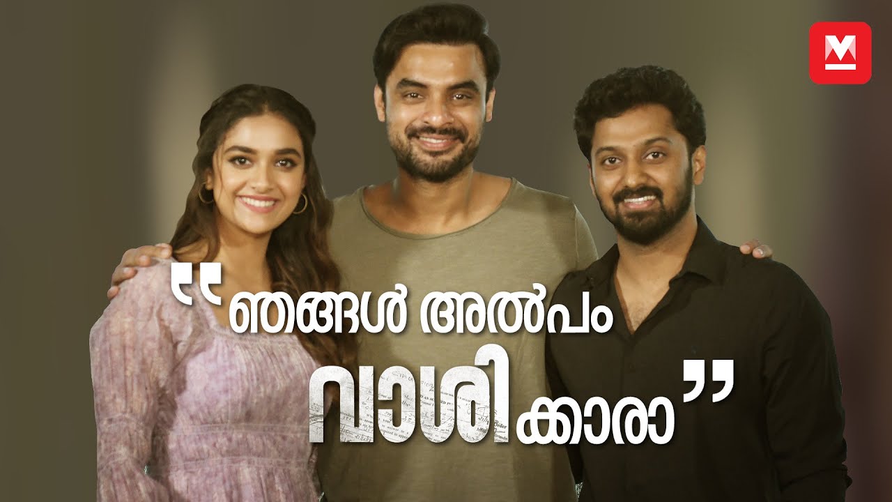 "വാശി ആരെയും തോൽപ്പിക്കാനല്ല, നമ്മളെ തന്നെ പ്രൂവ് ചെയ്യാനാവണം" - Tovino | Keerthi Suresh | Vashi