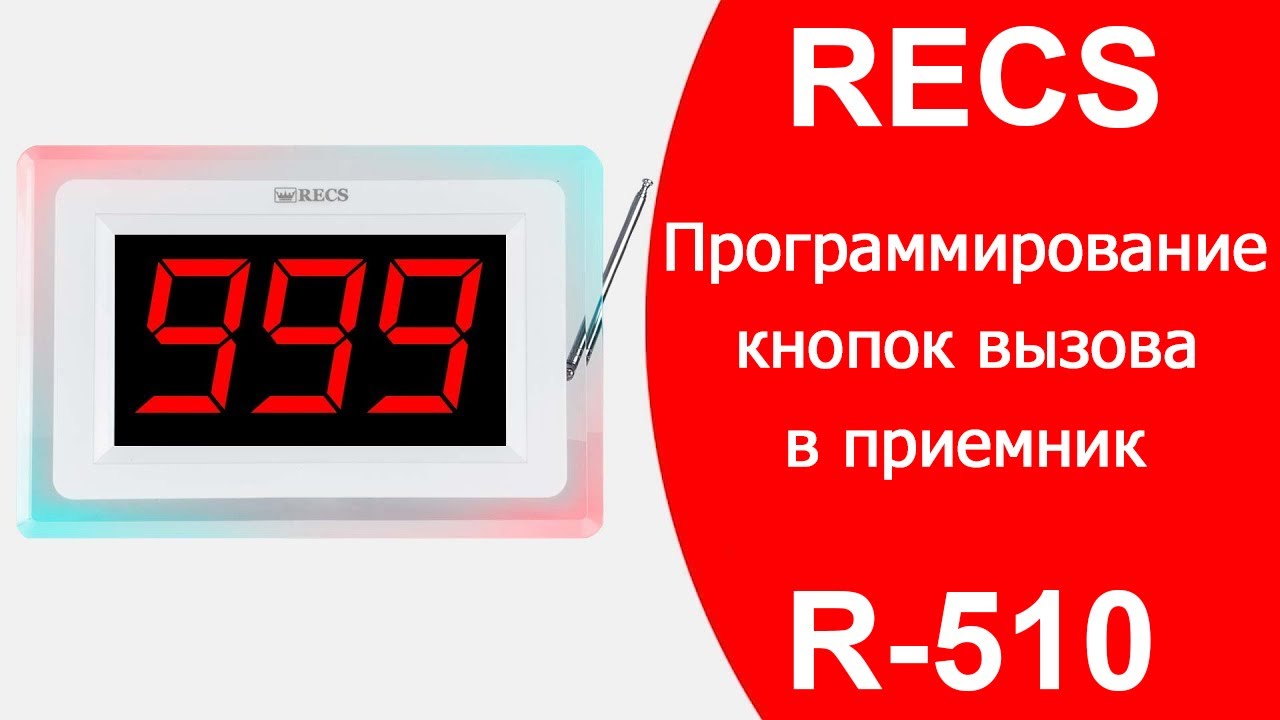 RECS R-510 | Программирование Кнопки Вызова Официанта в Приемник - Табло Инструкция | callbells.net