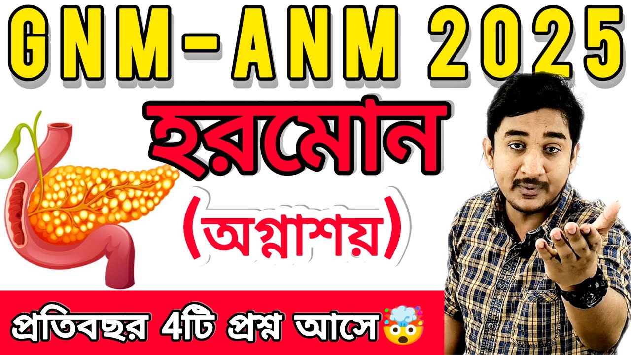 GNM ANM 2025|| হরমোন অগ্নাশয় সেরা 25টি প্রশ্ন ||প্রতিবছর 4টি করে প্রশ্ন থাকে🔥#gnmanm #wbjee #nursing