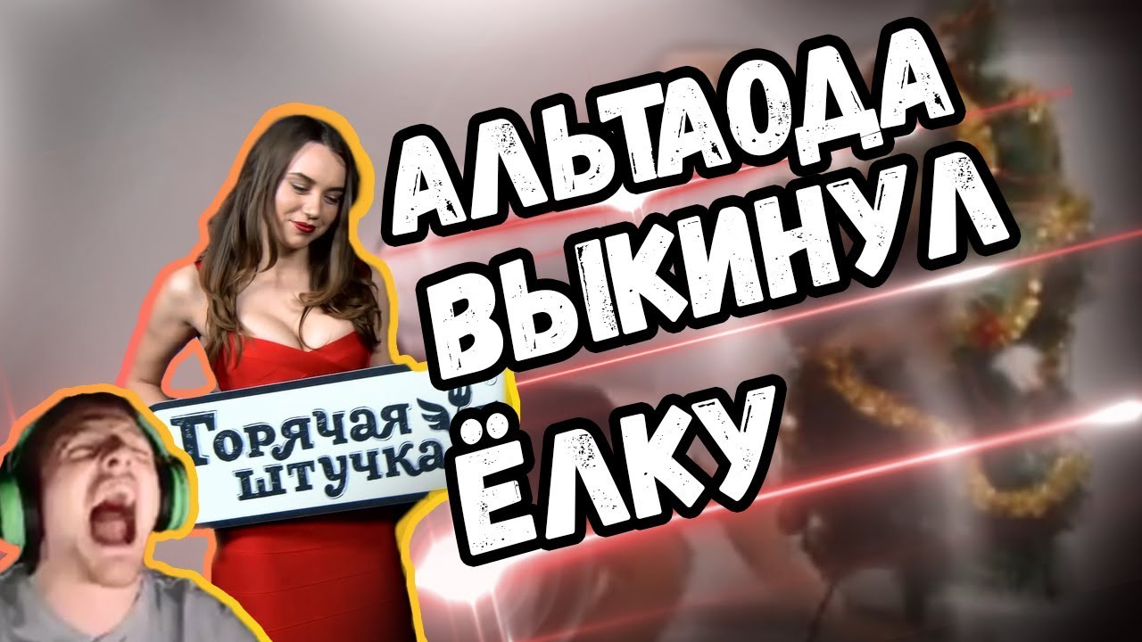 DOTA 2 ЛУЧШИЕ МОМЕНТЫ | АЛЬТАОДА ВЫКИНУЛ ЁЛКУ | РЭЙДЖ ВДЖЛИНКА