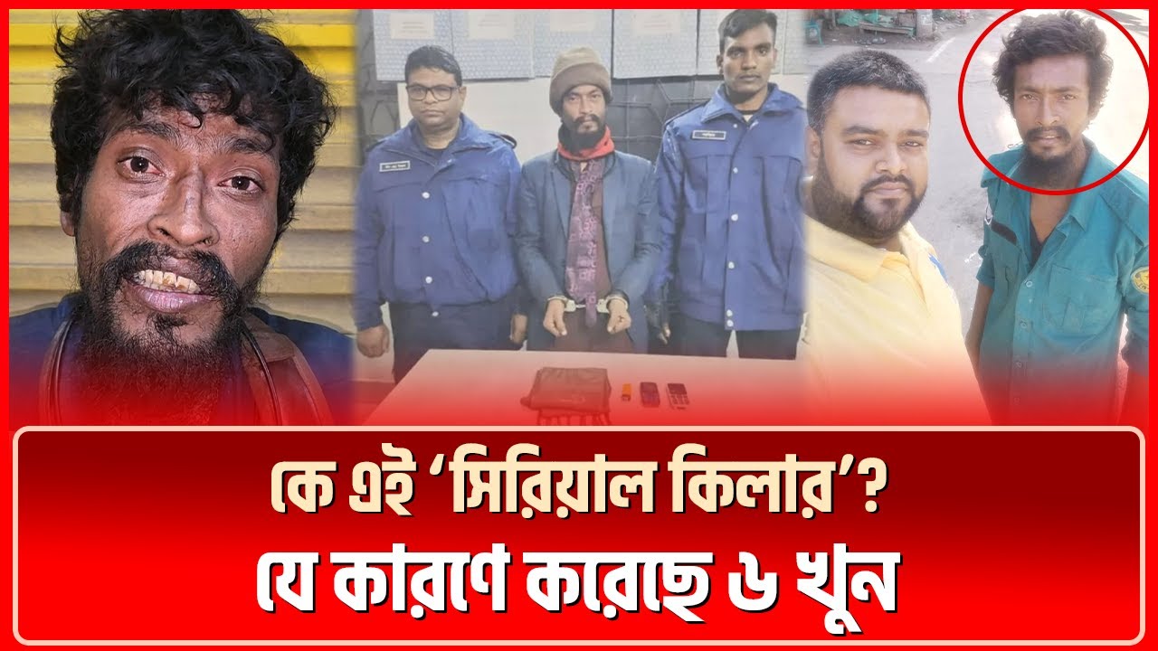 কে এই ‘সিরিয়াল কিলার’? যে কারণে করেছে ৬ খু/ন | কিং সম্রাট | মশিউর রহমান খান সম্রাট | Trends News
