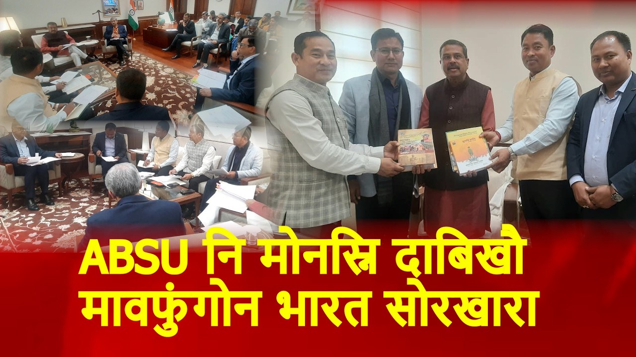 ABSU नि मोनस्नि दाबिखौ मावफुंगोन भारतनि सोलोंथाइ मंत्री धरमेनन्द्र प्रधान बिथांआ ।