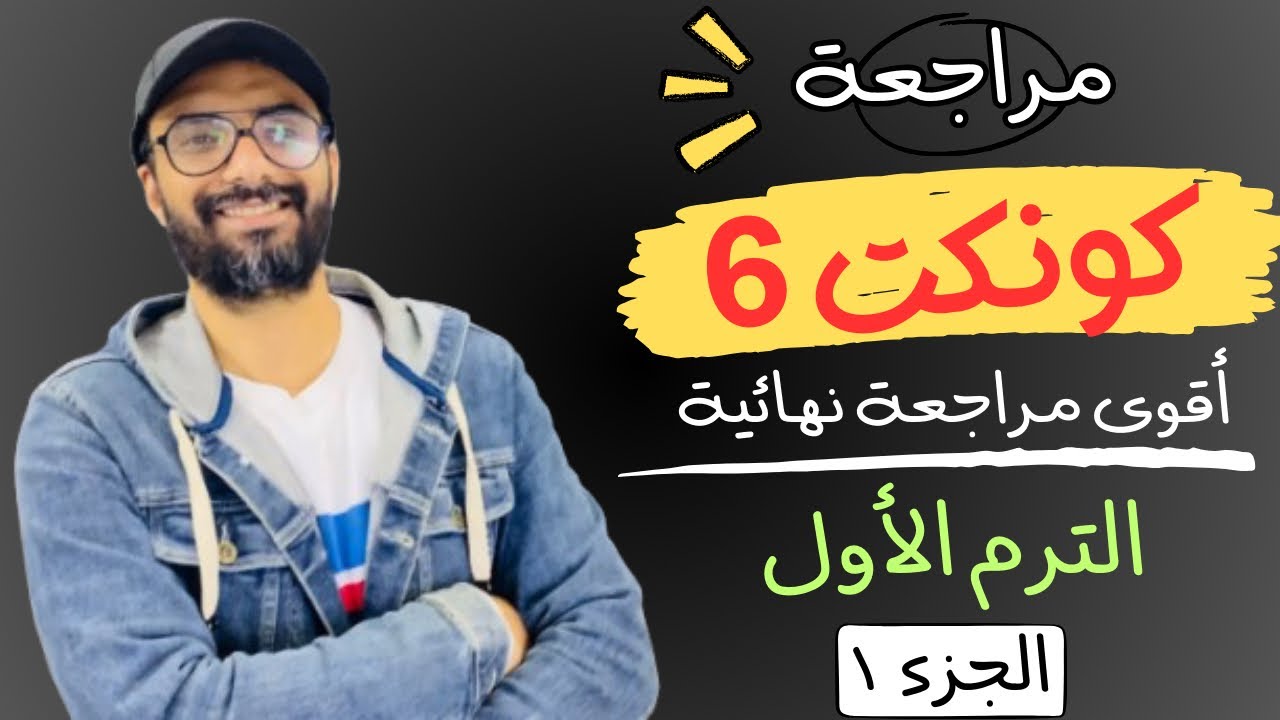 مراجعة الصف السادس كونكت | أقوى مراجعة من مستر انجليزي | الترم الأول | طريقك للدرجة النهائية | 1