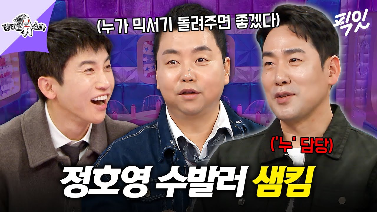 [라디오스타] ＂누가 믹서기 좀 돌려줬으면 좋겠다＂에서 '누'를 맡은 정호영 수발러 샘킴 ㅋㅋㅋ MBC260128방송 #라스 #샘킴