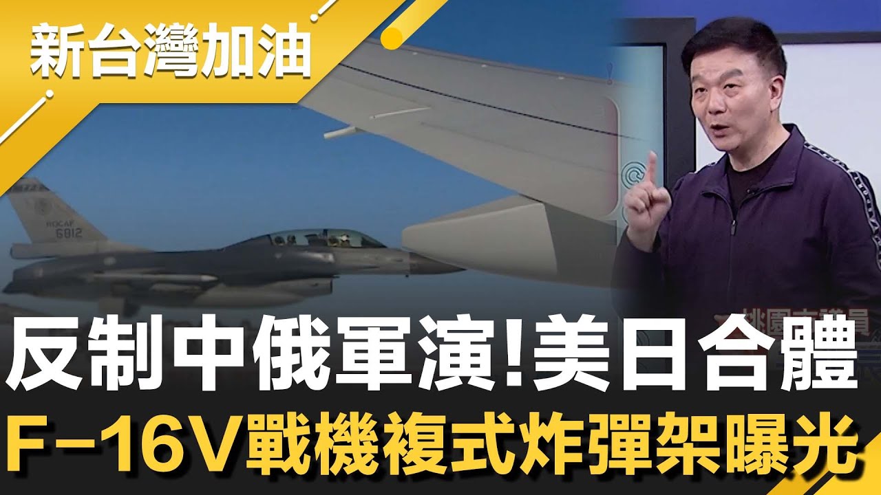 反制中俄軍演！美軍B-52轟炸機合體日本F-35.F-15秀肌肉！曝革命性無人機X-BAT 全球首款AI垂直起降無人機！│許貴雅主持│【新台灣加油 精彩】20251212│三立新聞台