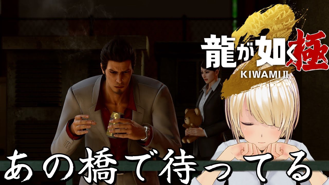 【龍が如く 極2】あれから1年 舞台は大阪へ‼ Part10 ※ネタバレあり【バ美肉Vtuber】