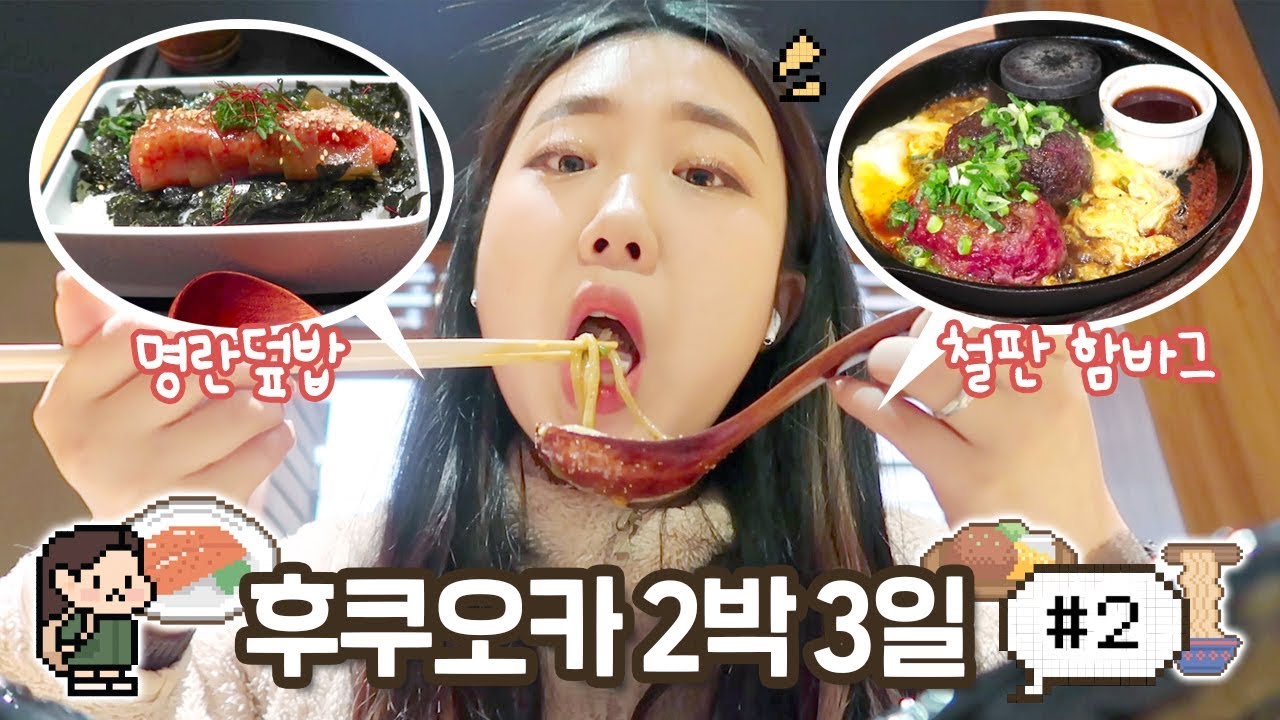 [후쿠오카샒로그]#2 알차게 하룻동안 후쿠오카 명물 맛집 뿌시기 / 혼자라서 더 즐거운 쇼핑 / 명란부터 함바그까지 냠