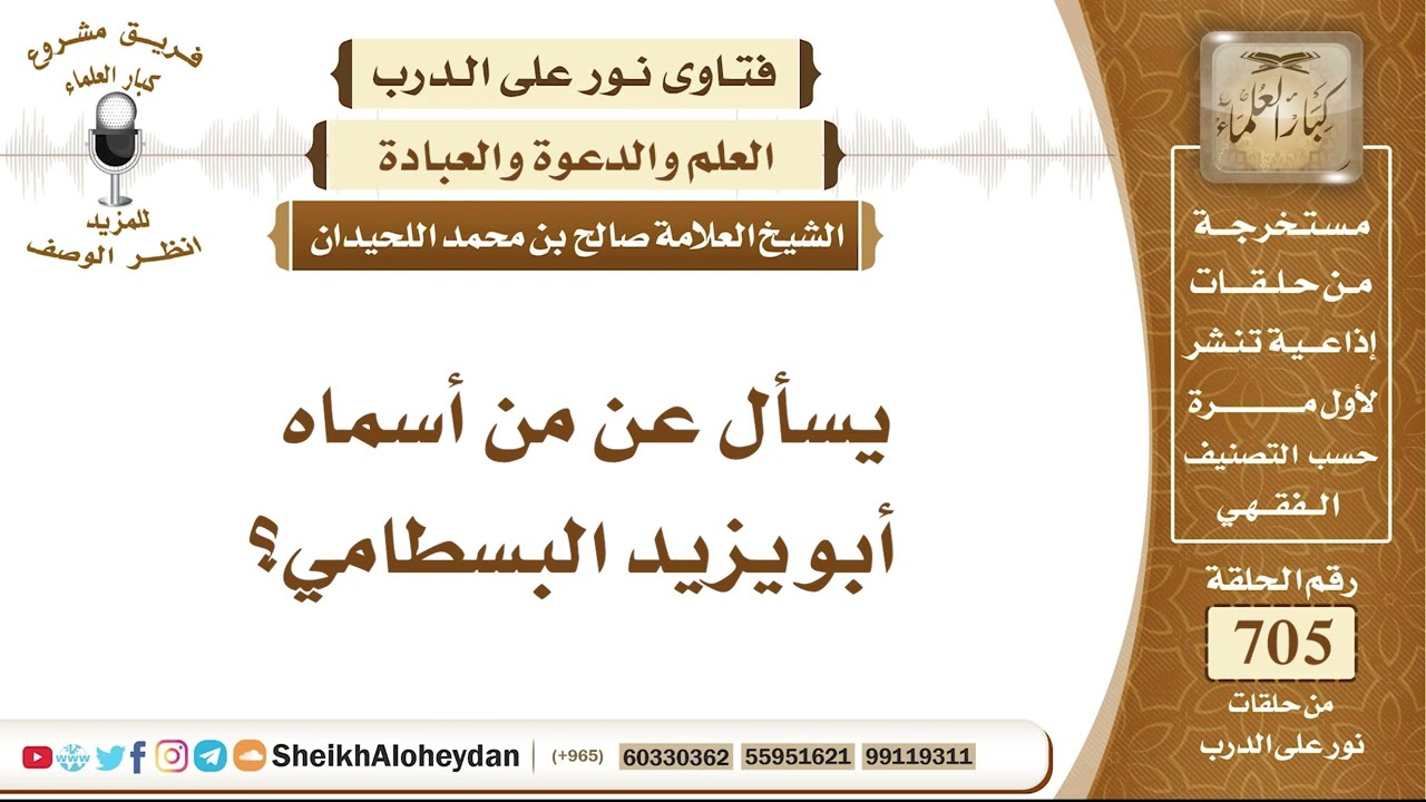 8681 - من أسماه أبو يزيد البسطامي - نور على الدرب