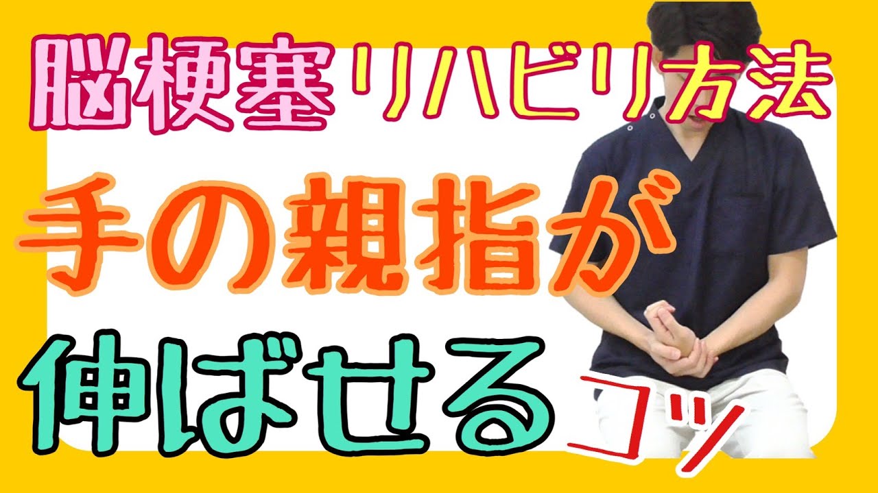 脳梗塞リハビリ方法！　手の親指が伸ばせるコツ