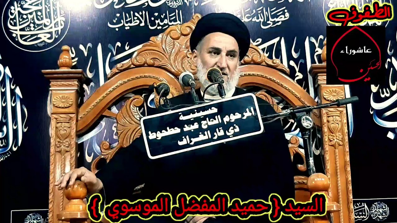 سماحة { السيد حميد المفضل الموسوي } مجلس الليلة الثانية من شهر محرم الحرام