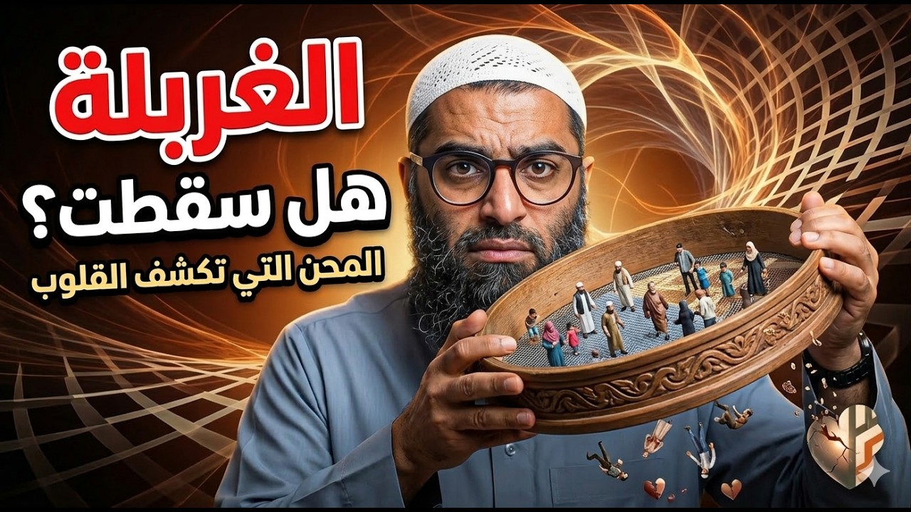 زلزال الغربلة: لماذا يسقط الصالحون أولاً؟ السر الذي يغير نظرتك للمحن | الشيخ أمجد سمير