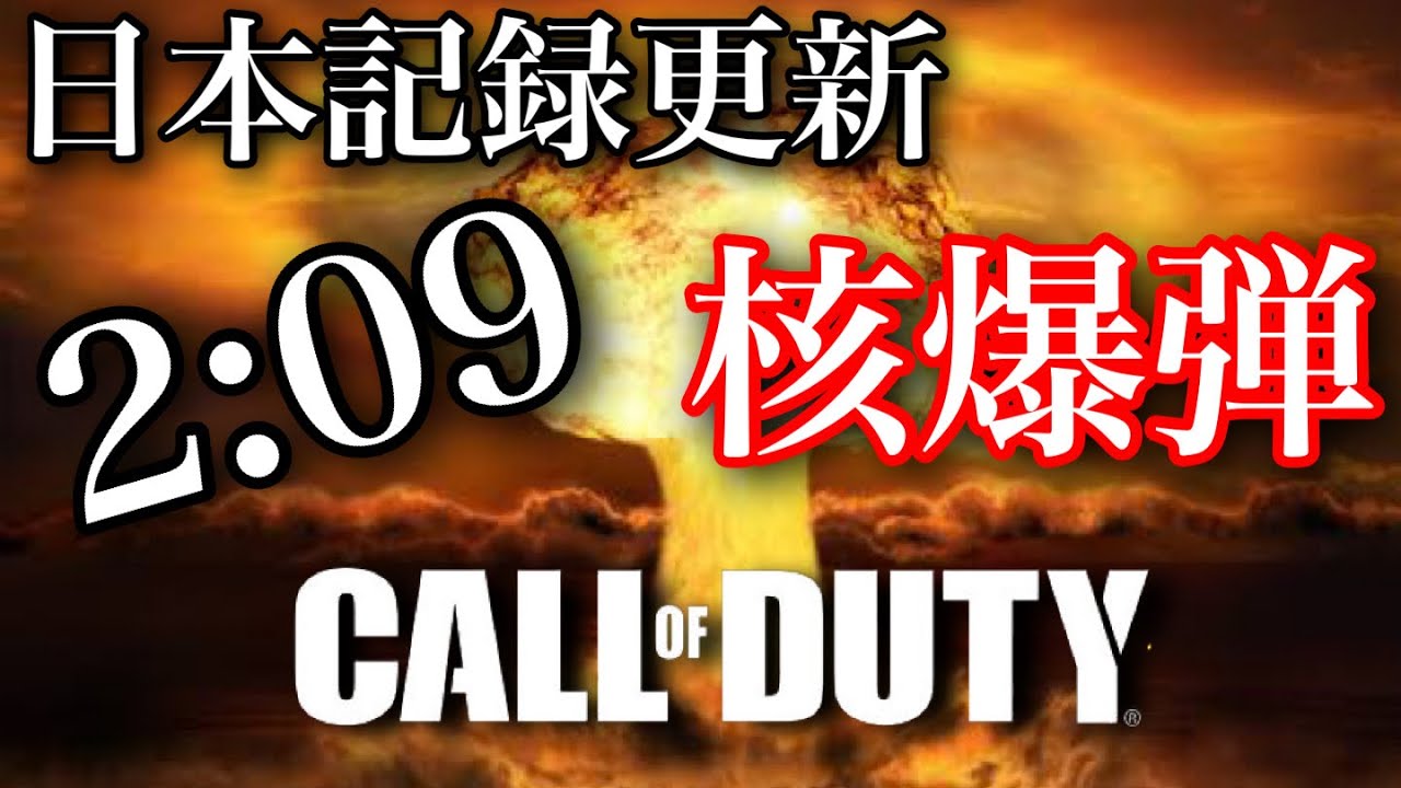 【神回】２分９秒で３０連続キル！核発動！正式記録Ver【CODMW】