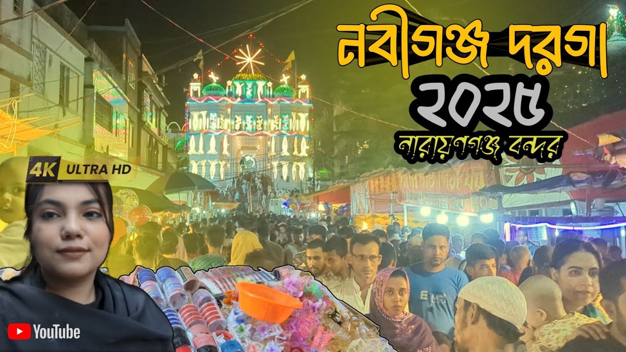নবীগঞ্জ মেলা ২০২৫ (nobigoj mela 2025) লোকজনের প্রচন্ড ভিড় #entertainment #vlog 