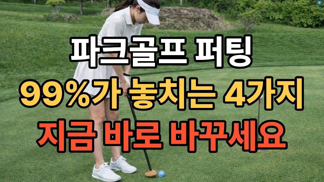 파크골프 퍼팅, 이 4가지만 바꾸면 타수가 무조건 줄어듭니다