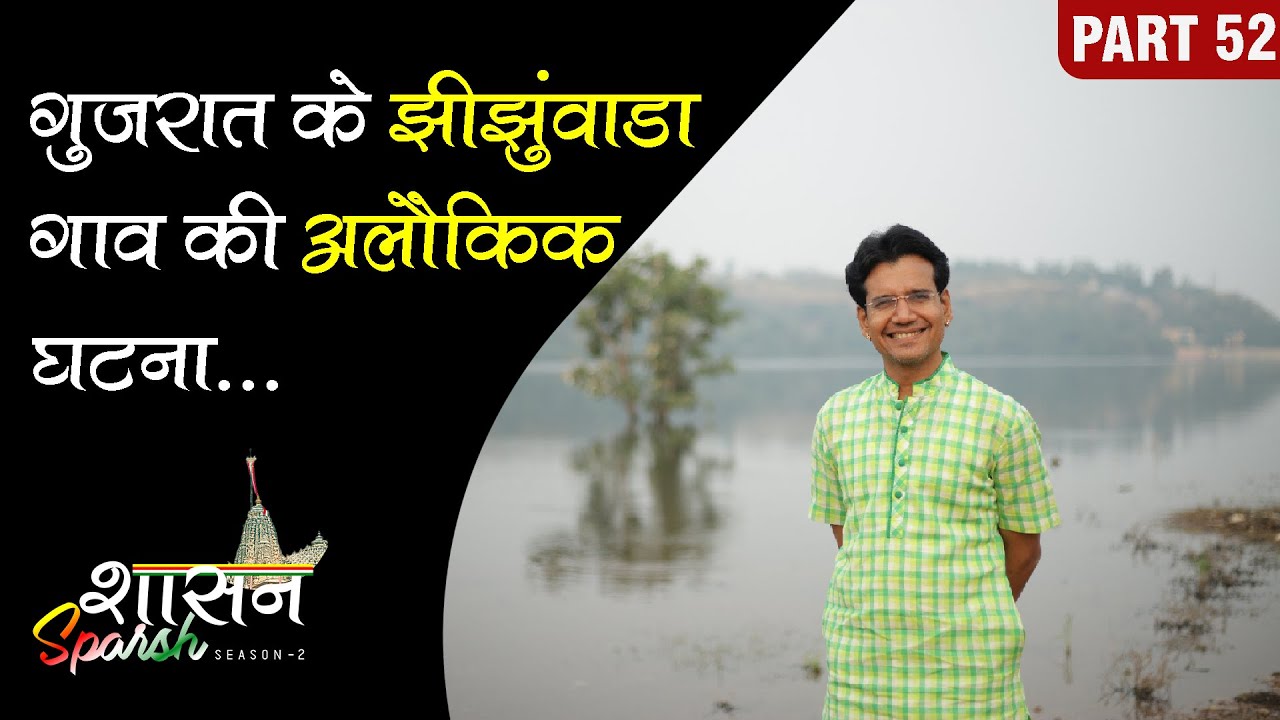 Zinzuwada Town :- गुजरात के झीझुंवाडा गांव की अलौकिक घटना...
