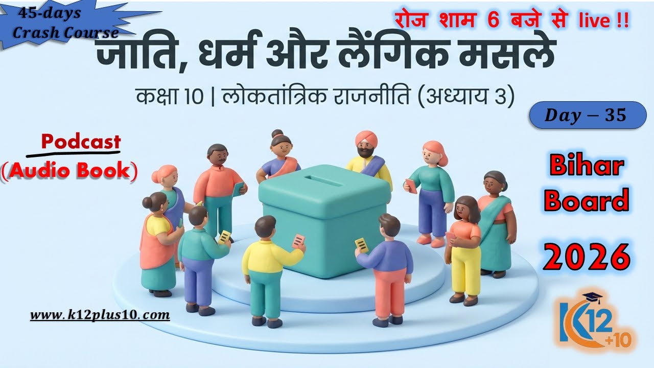 10th Class | लोकतांत्रिक राजनीति | जाति, धर्म और लैंगिक मसले  (Chapter- 03) | Bihar Board Politics
