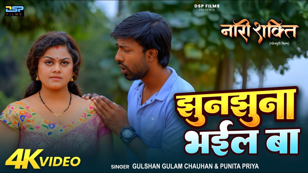 Jhun Jhuna Bhail Ba | Tanu Shree & Sawan Kumar | Nari Shakti Movie Song | Bhojpuri Song 2025