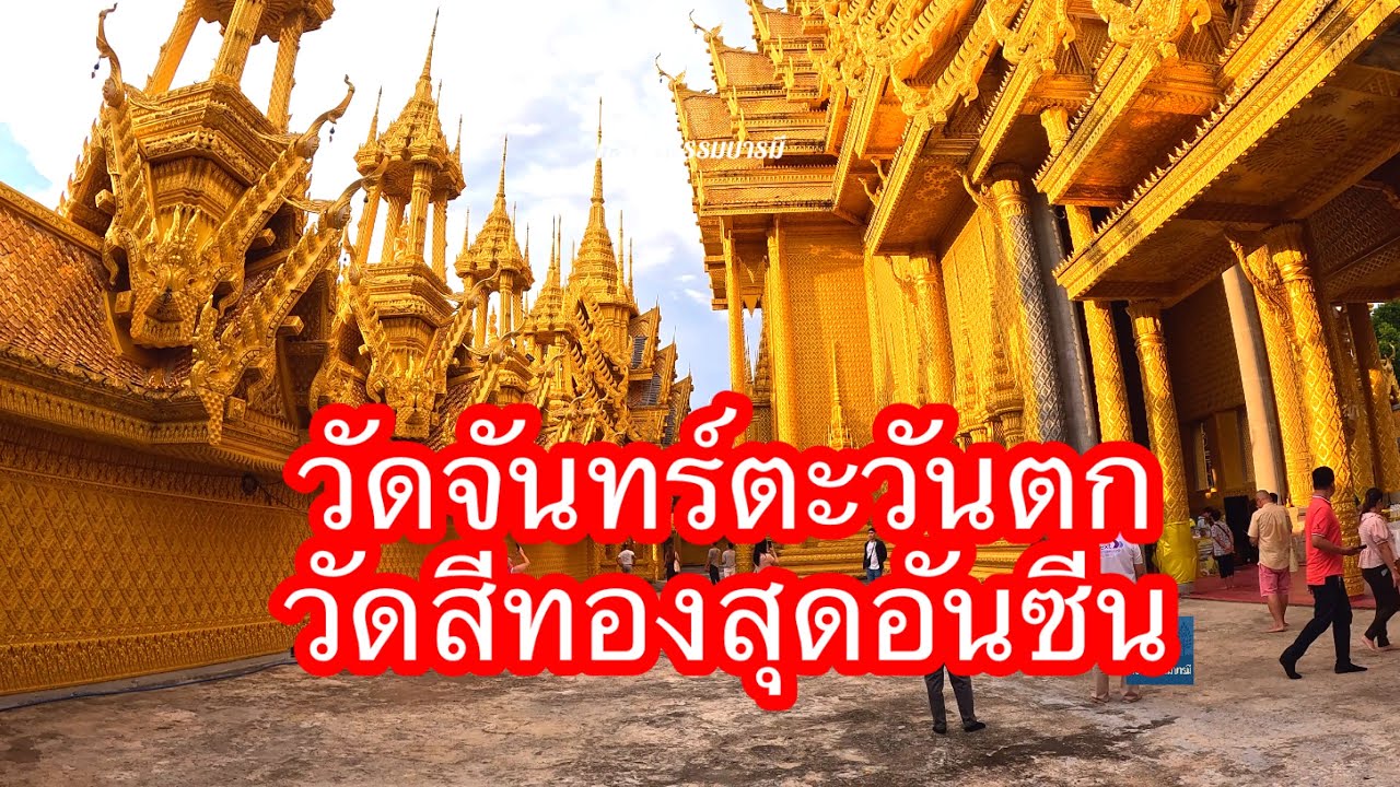 วัดจันทร์ตะวันตก อ.เมือง จ.พิษณุโลก สวยงามอลังการมากครับ#เปิดการมองเห็น #ศรัทธาธรรมบารมี 
