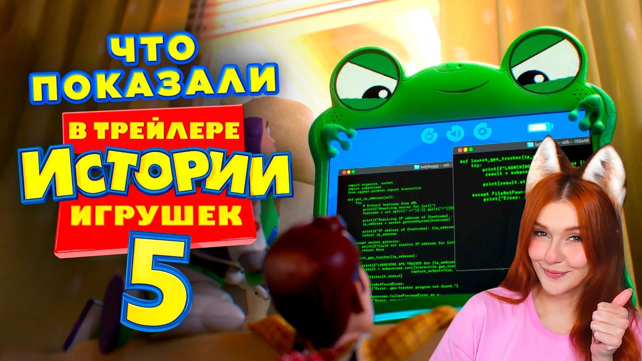ИСТОРИЯ ИГРУШЕК 5 - ЧТО ПОКАЗАЛИ в трейлере (Разбор сюжета) Далбек ( Dalbek ) Реакция
