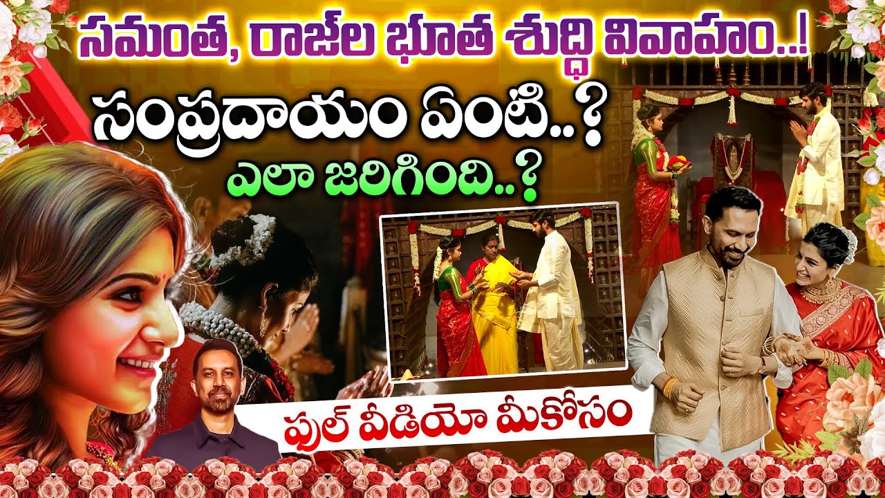 రాజ్ తో సమంత.! భూత శుద్ధి వివాహంలో ఏమేమ్ చేస్తారంటే! Bhuta Shuddhi Marriage - Isha Foundation
