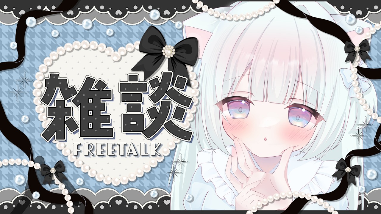 【雑談 】ゆるざつした～い【#新人Vtuber　#天依さくた】