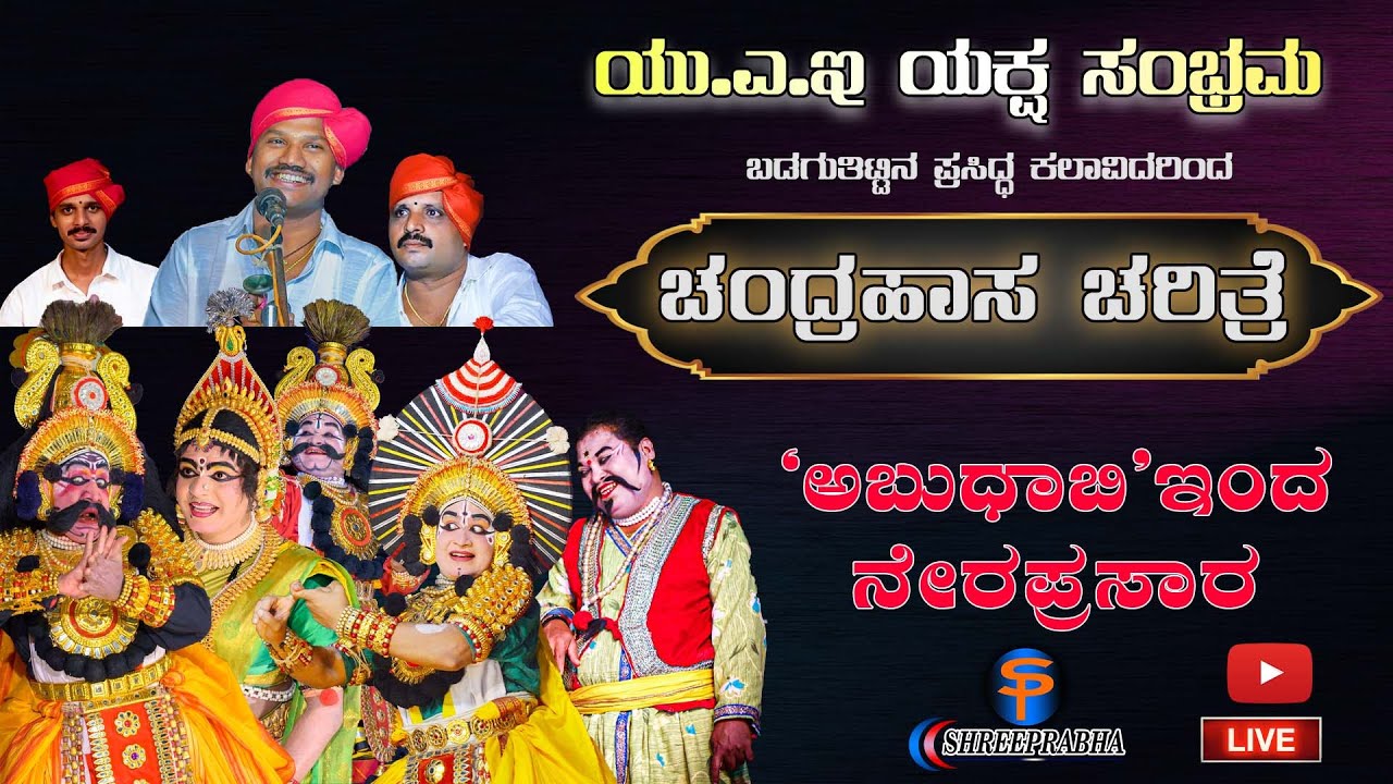 UAE - ಯಕ್ಷ ಸಂಭ್ರಮ - ಚಂದ್ರಹಾಸ ಚರಿತ್ರೆ - ಅಬುಧಾಬಿ ಇಂದ ನೇರಪ್ರಸಾರ - Shreeprabha Studio