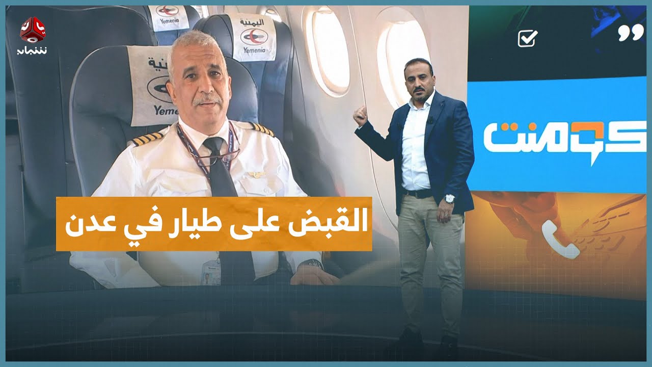 تفاصيل قصة الطيار المعتقل في مطار عدن ؟! | كومنت