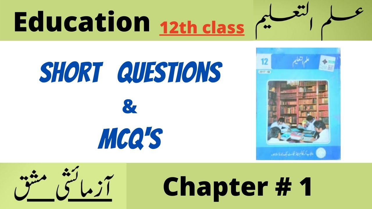 Short Questions & MCQ's of Chapter 1 | Education 12th class | آزمائشی مشق