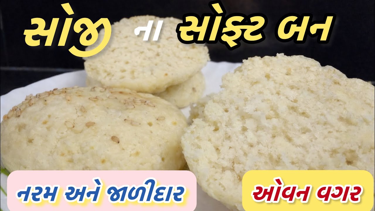 સોજી ના સોફ્ટ બન | ઓવન વગર બનાવો ફુલકાં બન | Tea Time Special Recipe