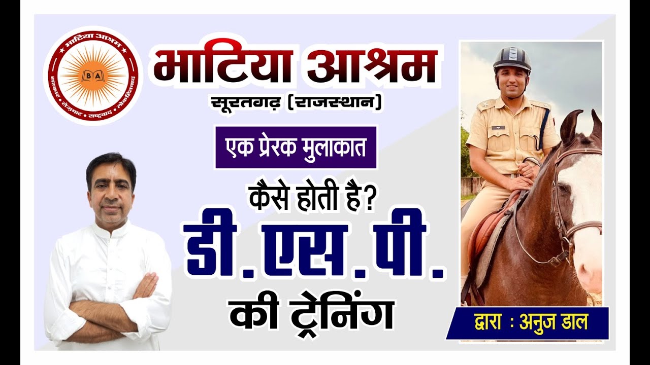 एक प्रेरक मुलाकात | कैसे होती है डीएसपी की ट्रेनिंग जानिए आश्रम विद्यार्थी आरपीएस श्री अनुज डाल से |