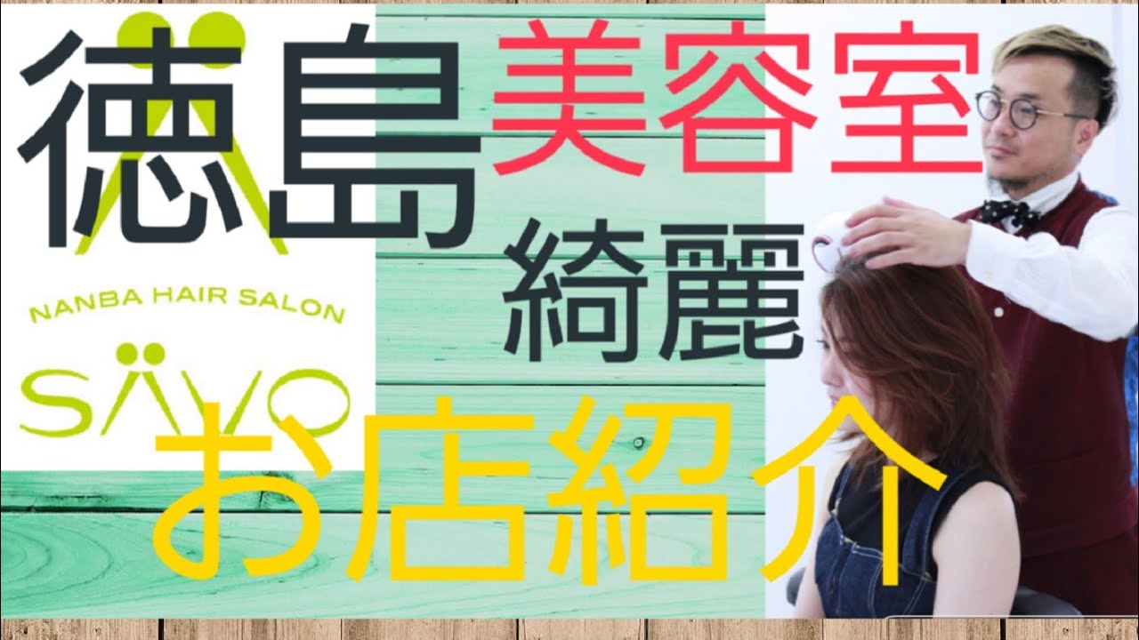 徳島美容室ＳＡＶＯの店内紹介