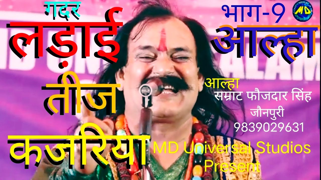 Aalha ! Teej Kajariya Ki Ladai ! आल्हा ! तीज कजरिया की लड़ाई ! भाग -9 Aalha Samrat Faujdar Singh !