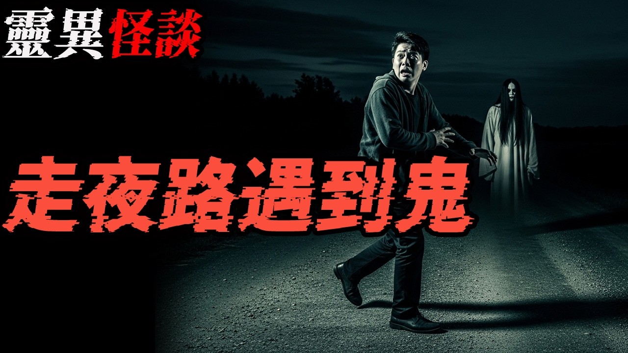 走夜路遇到鬼|房租便宜必有妖|东北大哥的恐怖经历诡异至极|广州传闻凶宅之小辫子红头绳|鬼故事|恐怖故事|解压故事#都市傳說 #靈異事件 #北京 #助眠 #睡前故事 #噩梦 #懸疑故事 #horror