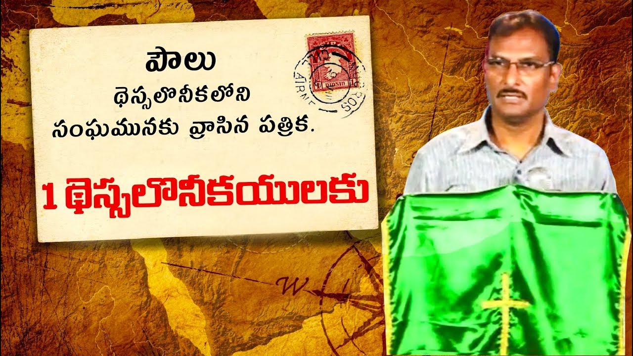 Paul's letter to the Church at Thessalonica | 1 థెస్సలొనీకయులకు వ్రాసిన పత్రిక | Bro.Edward Williams