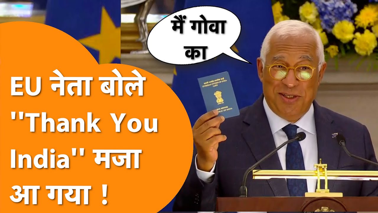 EU नेता India से गदगद, Passport दिखाकर बोले कोस्टा मैं तो India का नागरिक !
