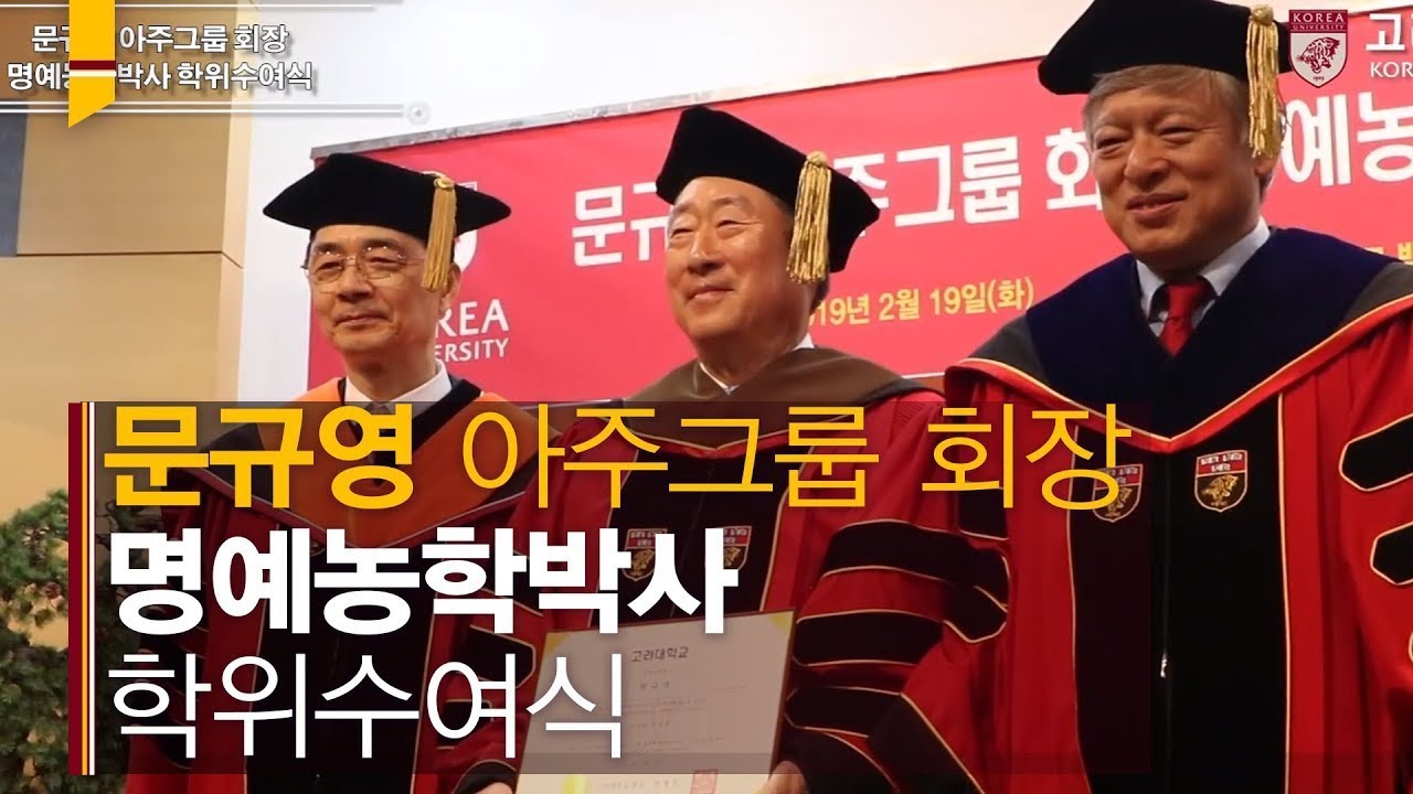 [고려대학교 Korea University] 문규영 아주그룹 회장 명예농학박사 학위수여식