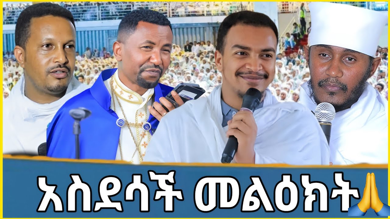 🔥 አስደሳች መልዕክት ለ ኦርቶዶክሳዊ / ዓለም ሁሉ ይስማ 🛑 Orthodox Tewahdo 🛑 ነቅዐጥበብ 