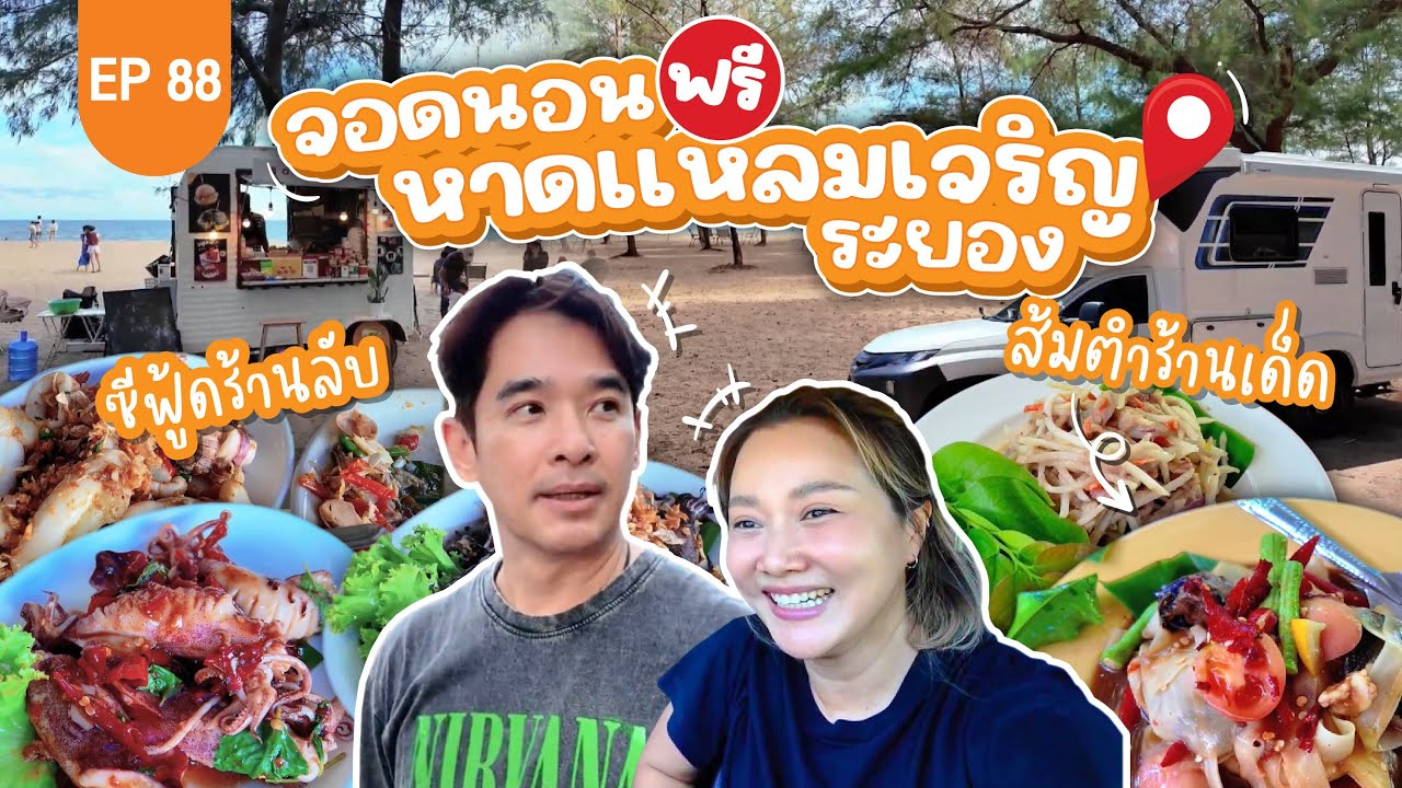 จอดนอนฟรี หาดแหลมเจริญ ระยอง แวะซีฟู้ดร้านลับกับส้มตำร้านเด็ด!! : Lift The Camper