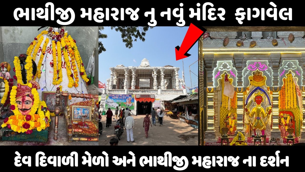 Fagvel Bhathiji Maharaj Darshan | Fagvel No Medo | ફાગવેલ ભાથીજી મહારાજ ના ઇતિહાસ | મેળો ભરાય છે