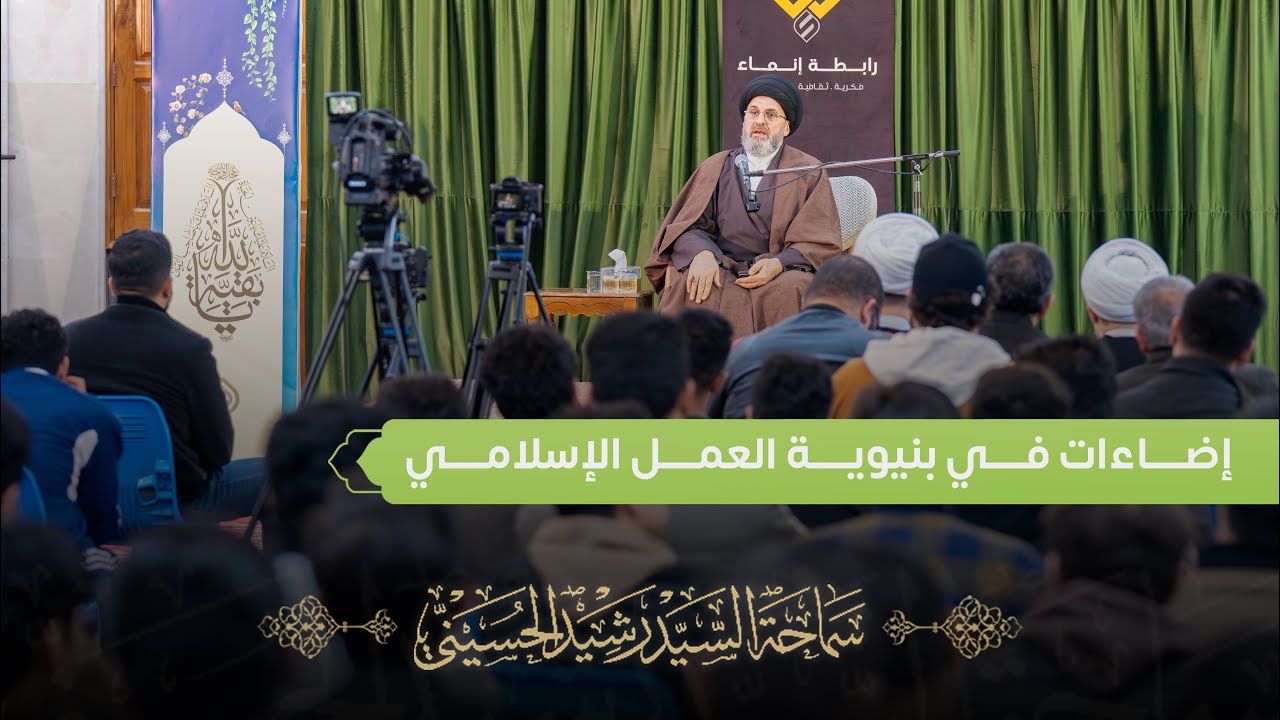 إضاءات في بنيوية العمل الإسلامي | سماحة السيد رشيد الحسيني
