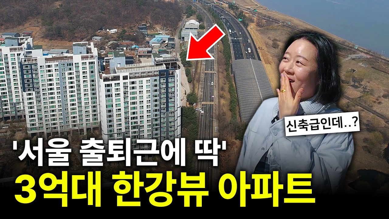 김포 역대급 매물! 17만평 공원 품은 한강뷰+학세권 3억대 아파트