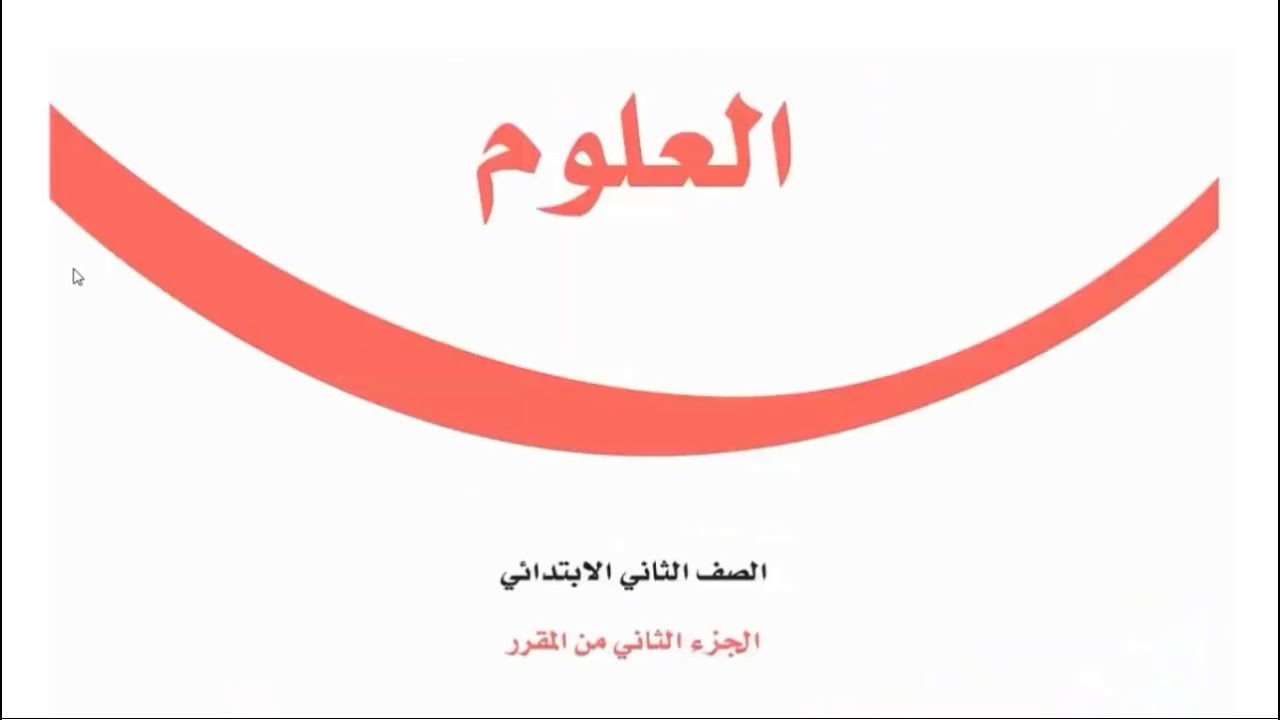 حل كتاب العلوم الصف الثاني الابتدائي الفصل الدراسي الثاني 
