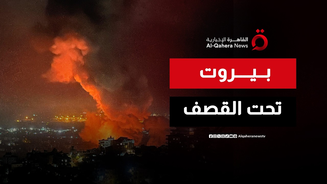 مشاهد مباشرة.. الاحتلال الإسرائيلي يشن غارات مكثفة على الضاحية الجنوبية لبيروت